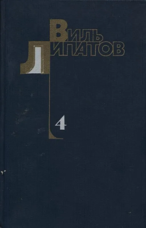 Собрание сочинений. Том 4
