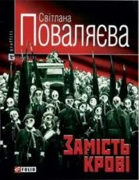 Замість крові. Колишні коханці