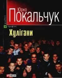 Хулігани