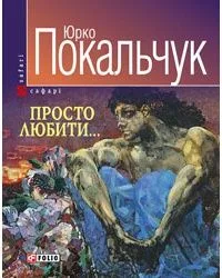 Просто любити...
