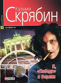 Я, "Победа" и Берлин. Повести