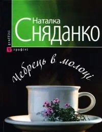 Чебрець в молоці