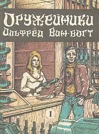 Оружейники. Книга вторая