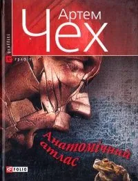 Анатомічний атлас