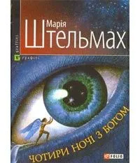 Чотири ночі з Богом