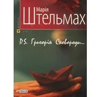 P.S. Григорія Сковороди...