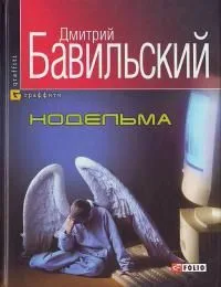 Нодельма