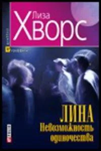 Лина. Невозможность одиночества