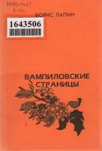 Вампиловские страницы