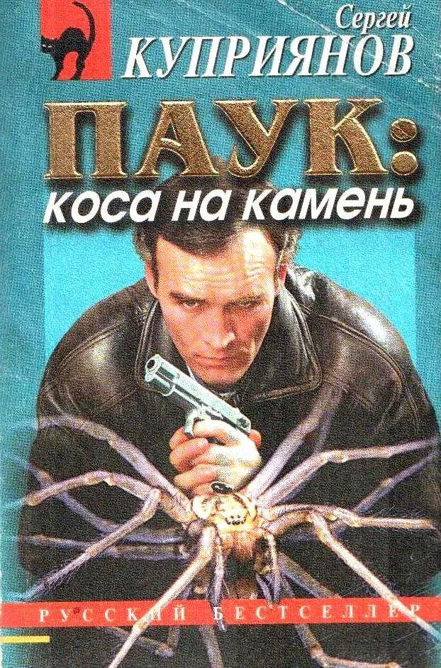 Паук: коса на камень