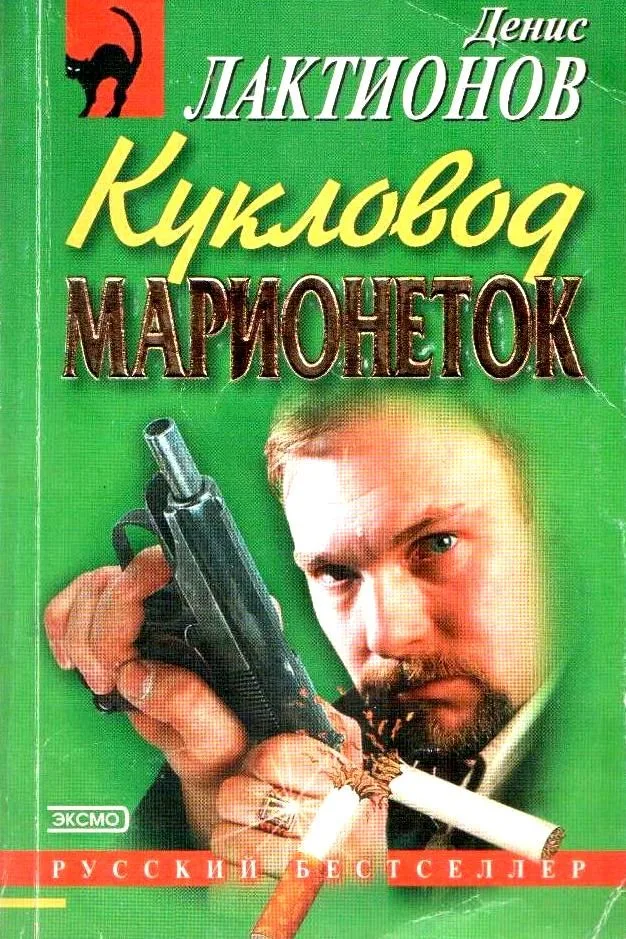 Кукловод марионеток