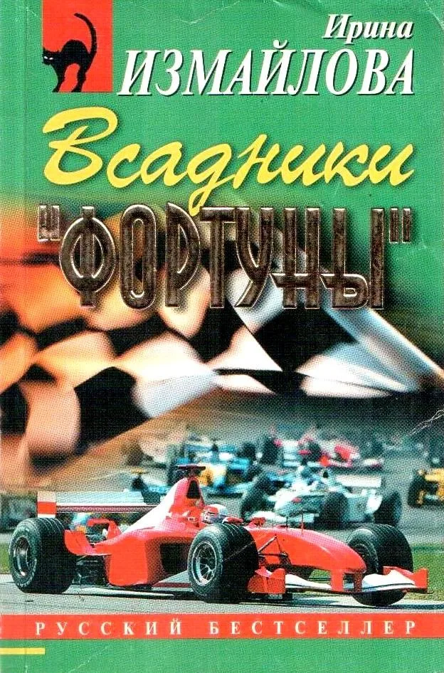Всадники "Фортуны"