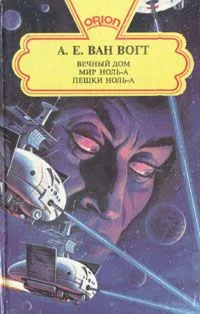 Вечный дом. Мир Ноль-А. Пешки Ноль-А