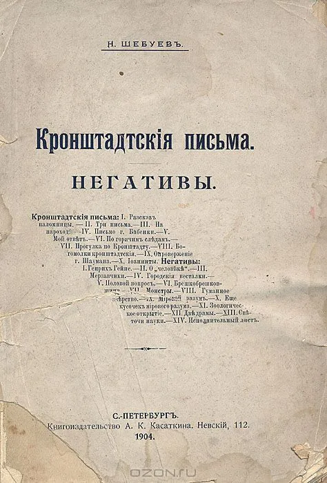 Кронштадские письма. Негативы