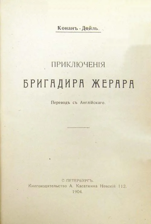 Приключения бригадира Жерара
