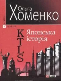 Японська історія (Kyiv-Tokyo-Love-Story)