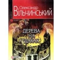 Дерева на дахах