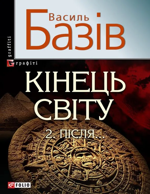 Кінець світу. 2. Після...: cага про космологічну долю людства у двох томах. Том 2