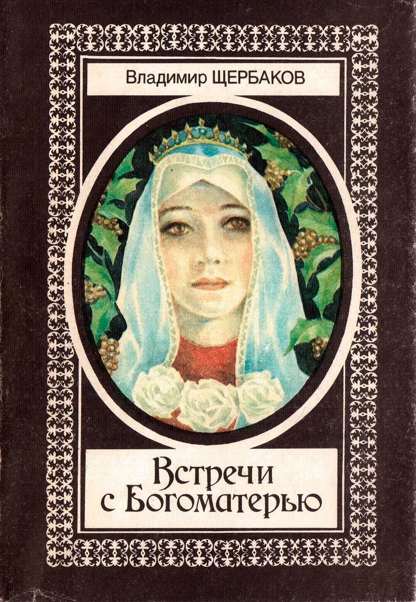 Встречи с Богоматерью