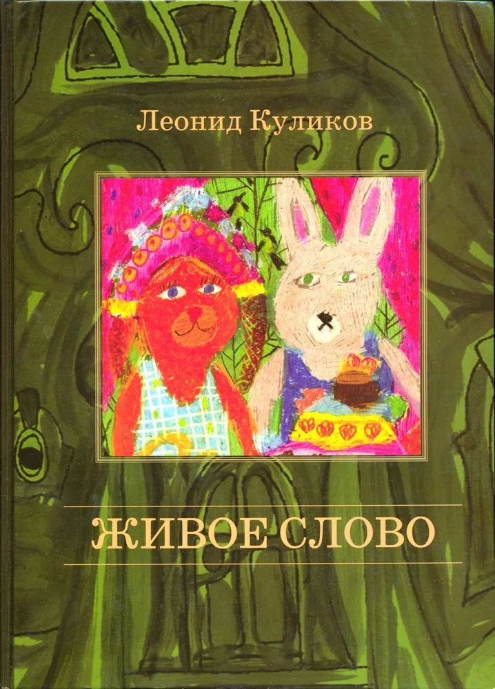 Живое слово