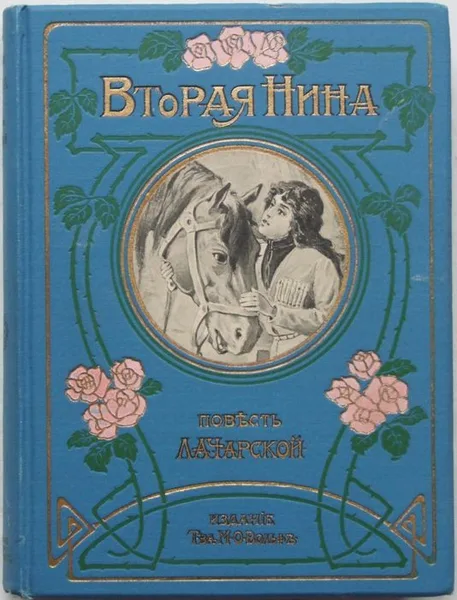 Вторая Нина