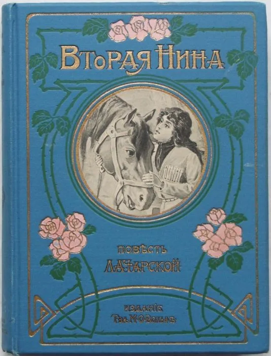 Вторая Нина