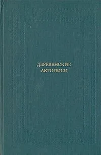 Деревенские летописи