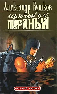 Пиранья. Крючок для Пираньи