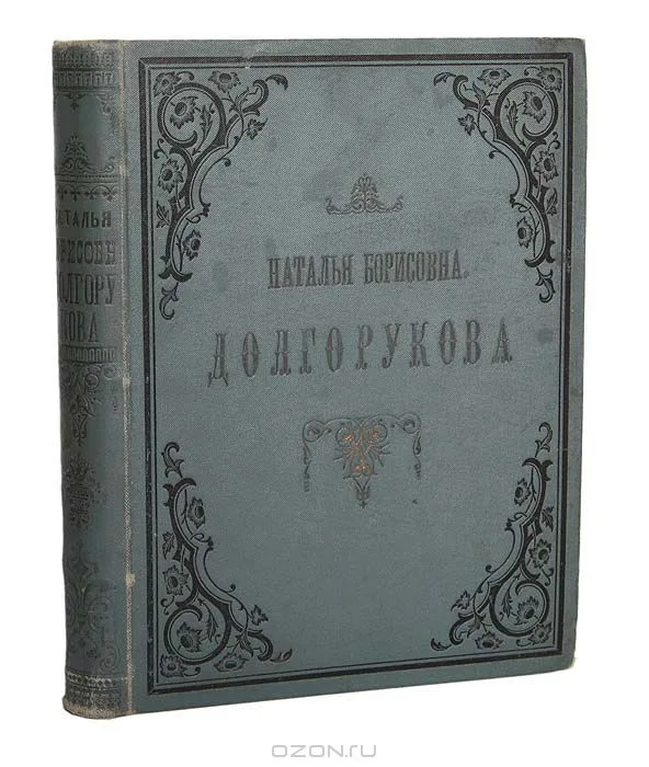 Наталья Борисовна Долгорукова