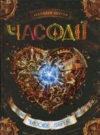 Часодії. Часове серце