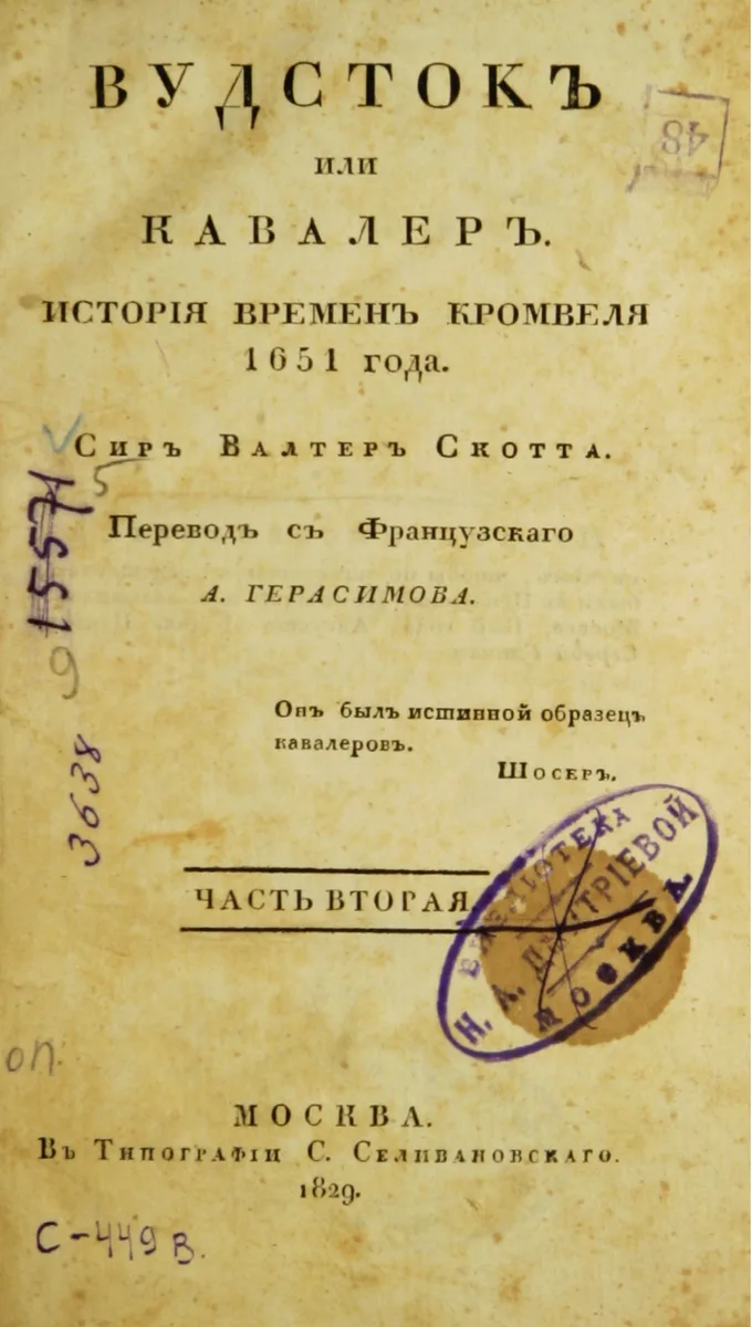 Вудсток или Кавалер. (История времен Кромвеля. 1651 года)