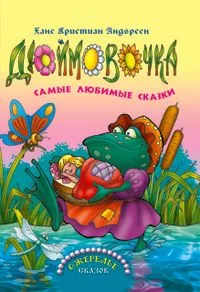 Дюймовочка