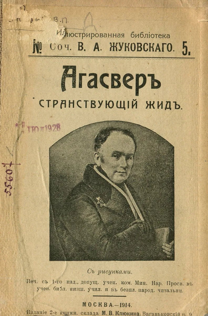 Агасфер. Странствующий жид