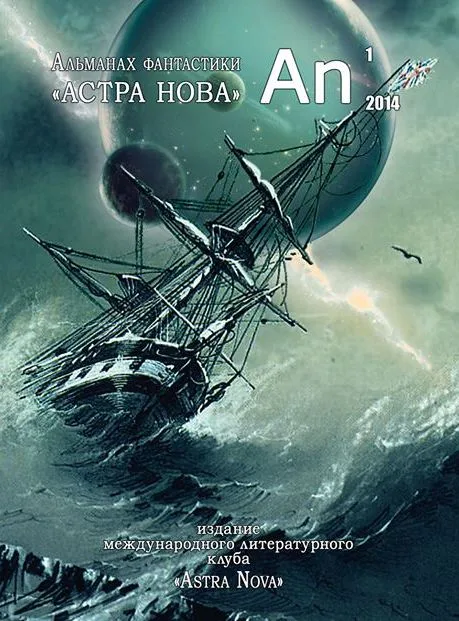 Астра Нова № 1(002) 2014