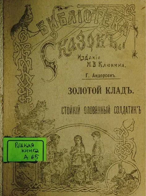 Золотой клад; Стойкий оловянный солдатик