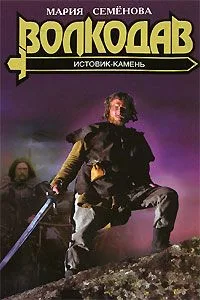Волкодав. Истовик-камень