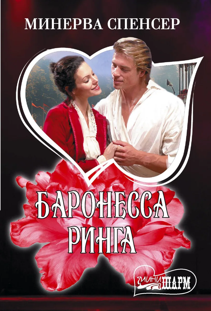 Баронесса ринга