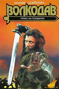 Волкодав. Право на поединок