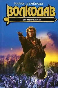 Волкодав. Знамение пути