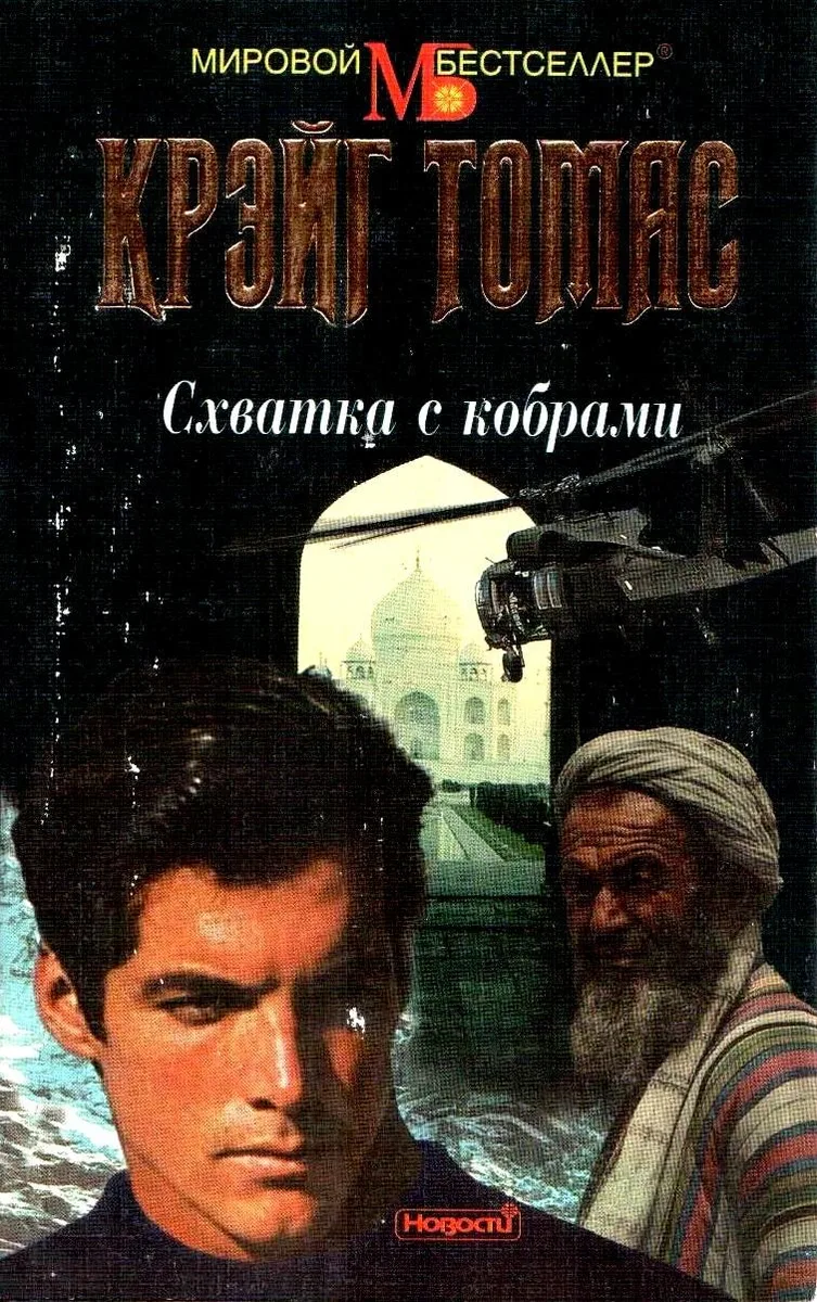 Схватка с кобрами