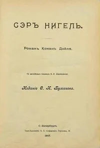 Сэр Нигель