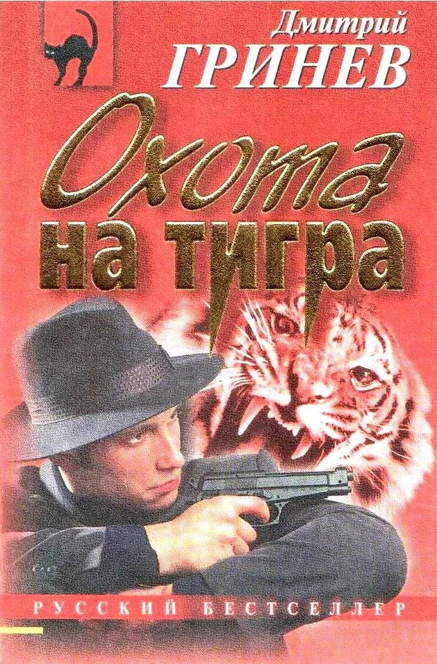 Охота на тигра