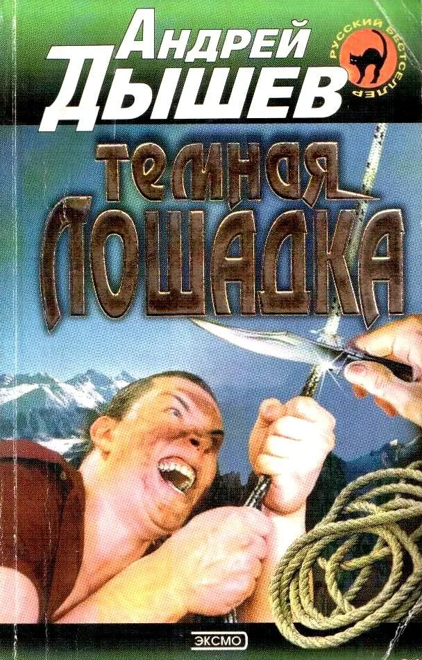 Темная лошадка