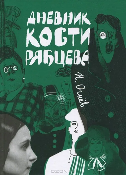 Дневник Кости Рябцева