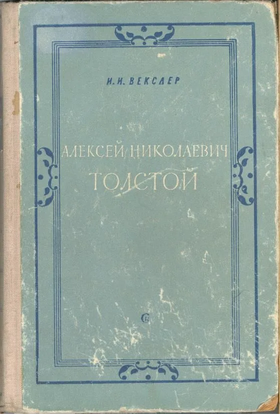 Алексей  Николаевич Толстой: Жизненный и творческий путь