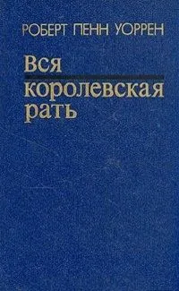 Вся королевская рать