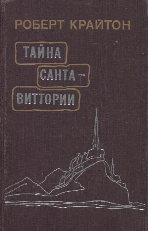 Тайна Санта-Виттории