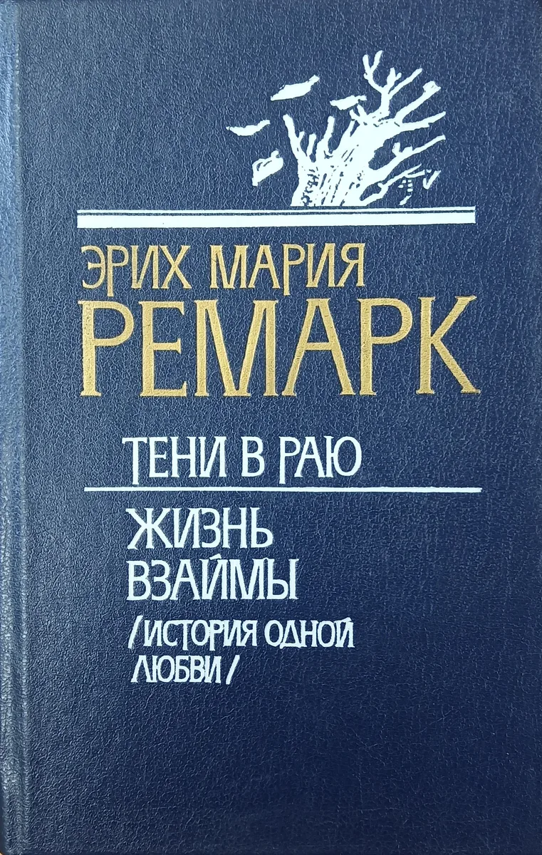 Тени в раю. Жизнь взаймы (История одной любви)