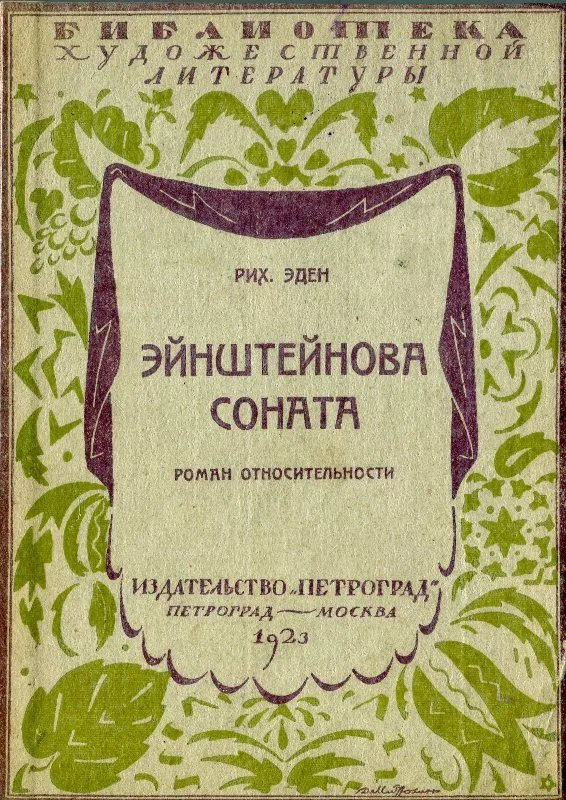 Эйнштейнова соната