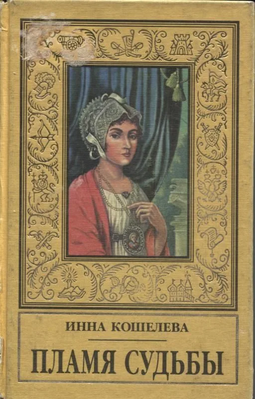 Пламя судьбы
